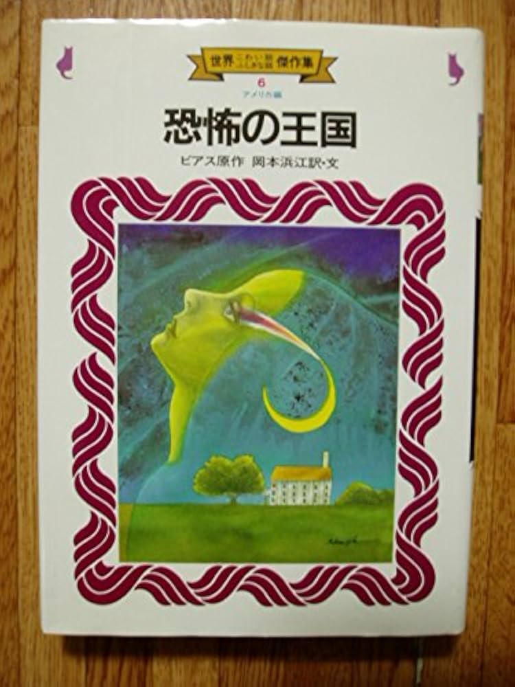 恐怖の王国 (世界こわい話ふしぎな話傑作集 6 アメリカ編